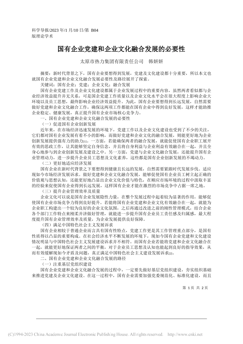 太原市热力集团有限责任公司韩妍妍：国有企业党建和企业文化融合发展的必要性_第1页