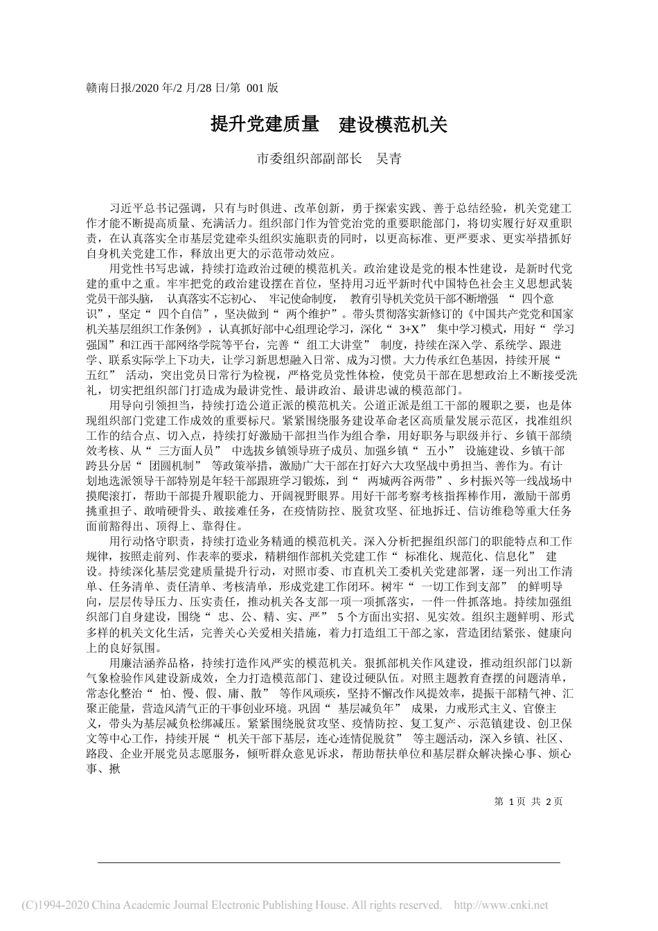 委组织部副部长吴青：提升党建质量__建设模范机关_第1页