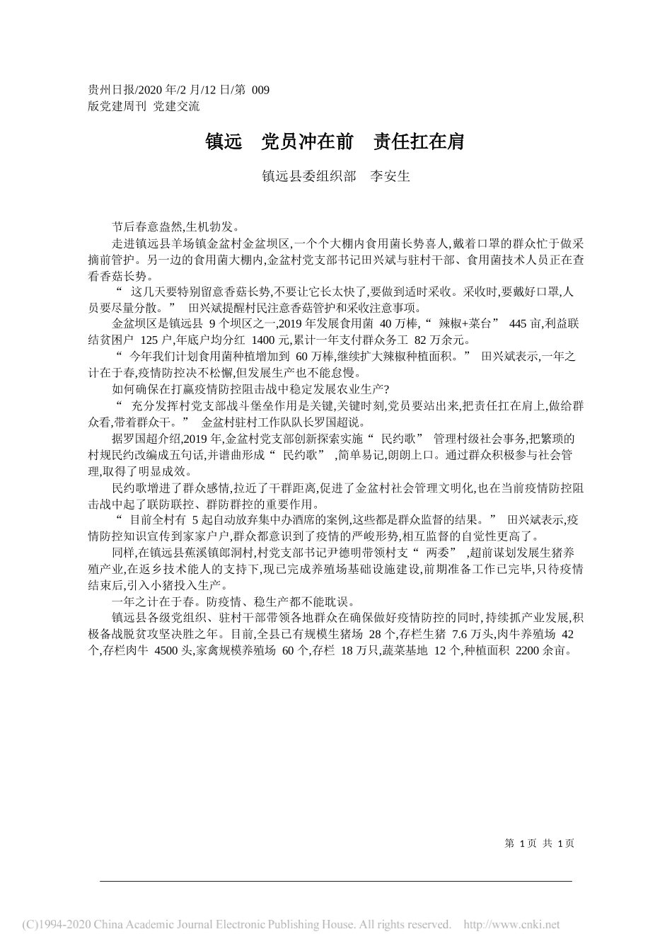 委组织部李安生：镇远__党员冲在前__责任扛在肩_第1页