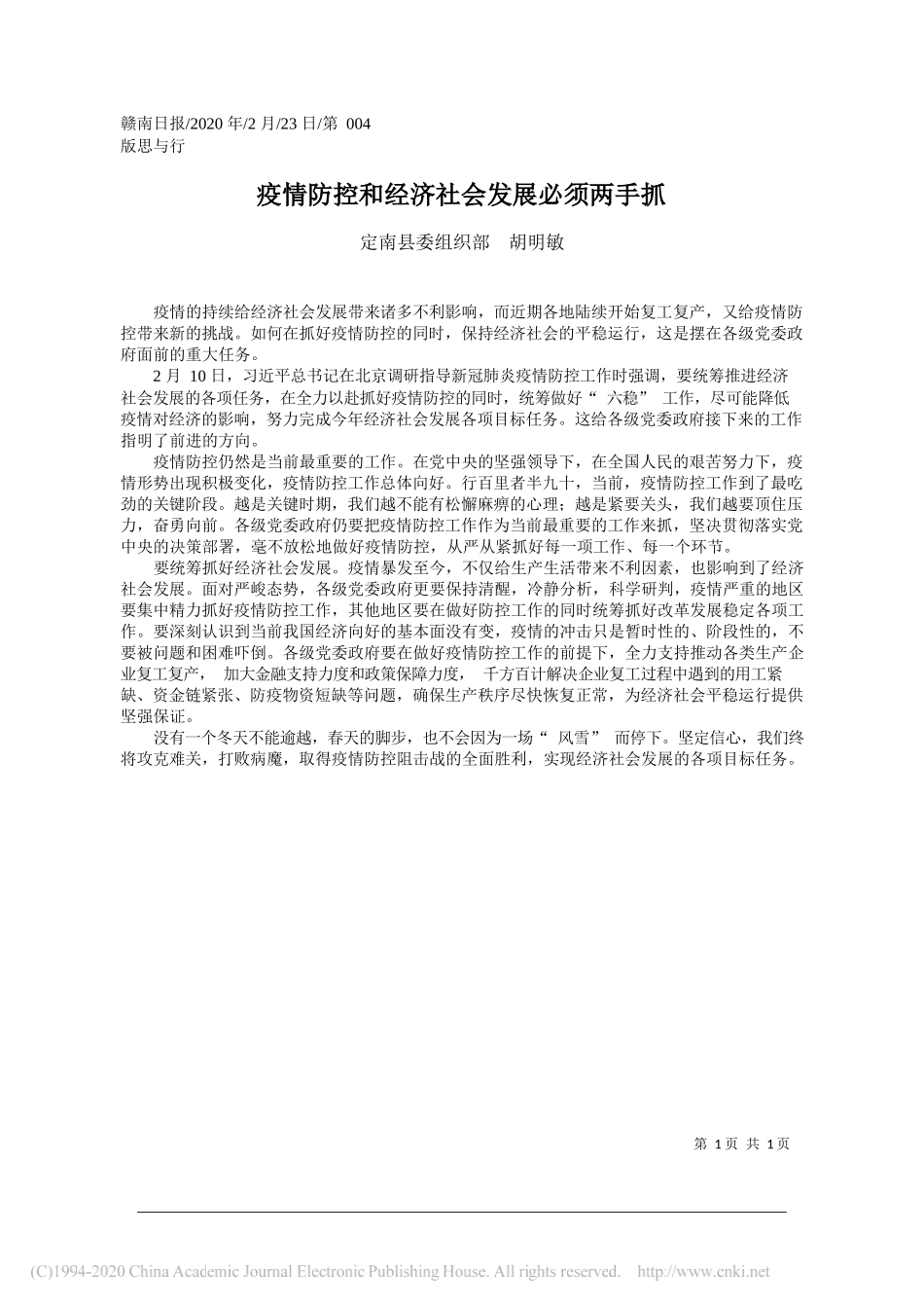 委组织部胡明敏：疫情防控和经济社会发展必须两手抓_第1页