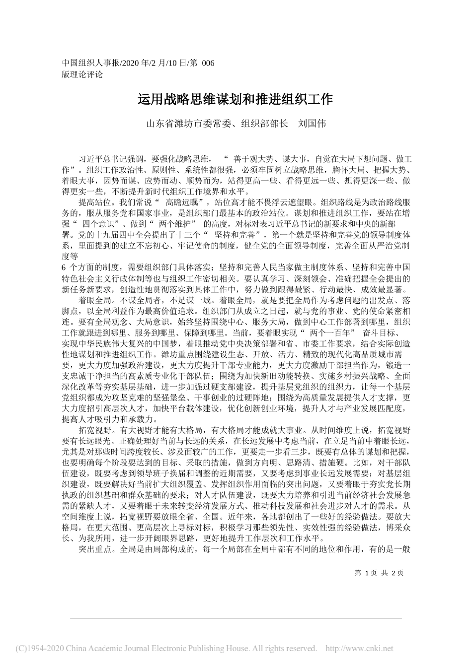 委组织部部长刘国伟：运用战略思维谋划和推进组织工作_第1页