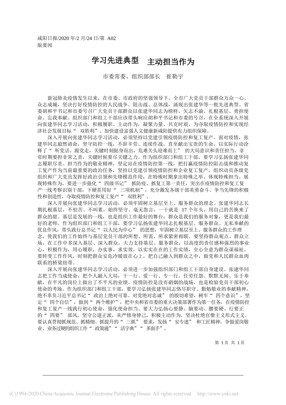 委组织部部长崔勒宇：学习先进典型__主动担当作为_第1页