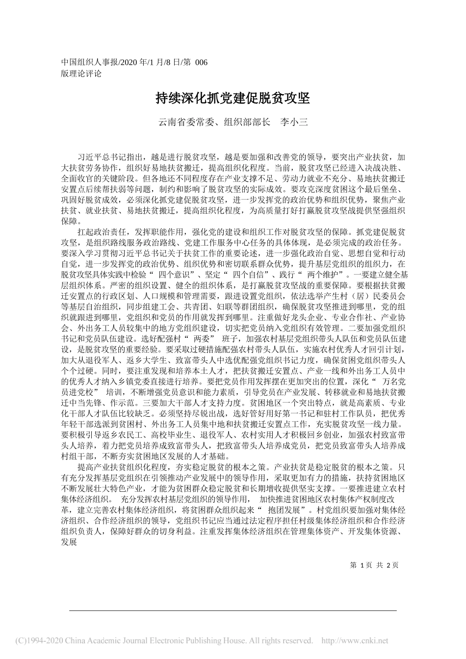 委组织部部长李小三：持续深化抓党建促脱贫攻坚_第1页