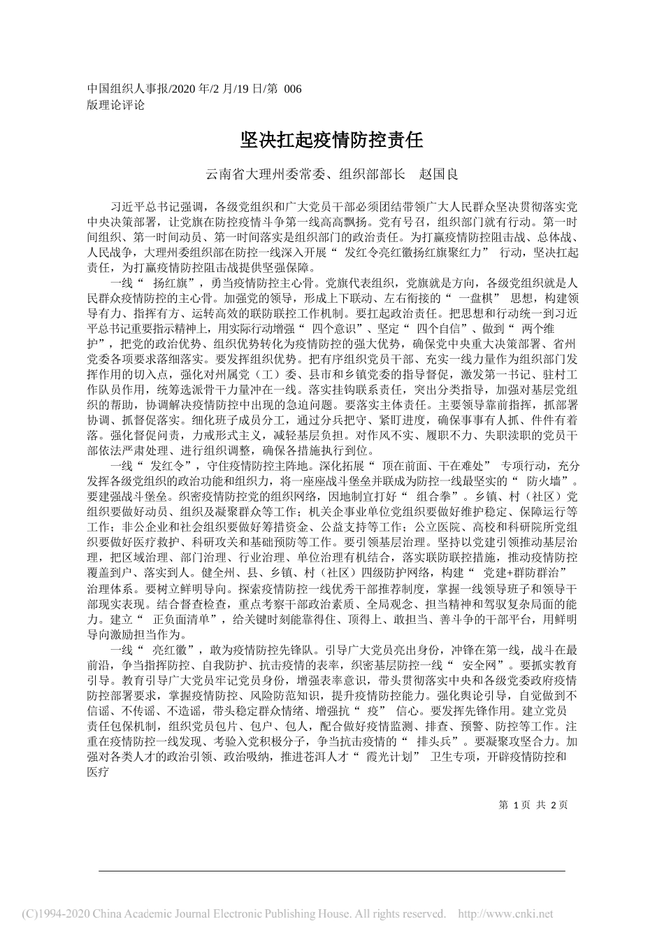 委组织部部长赵国良：坚决扛起疫情防控责任_第1页