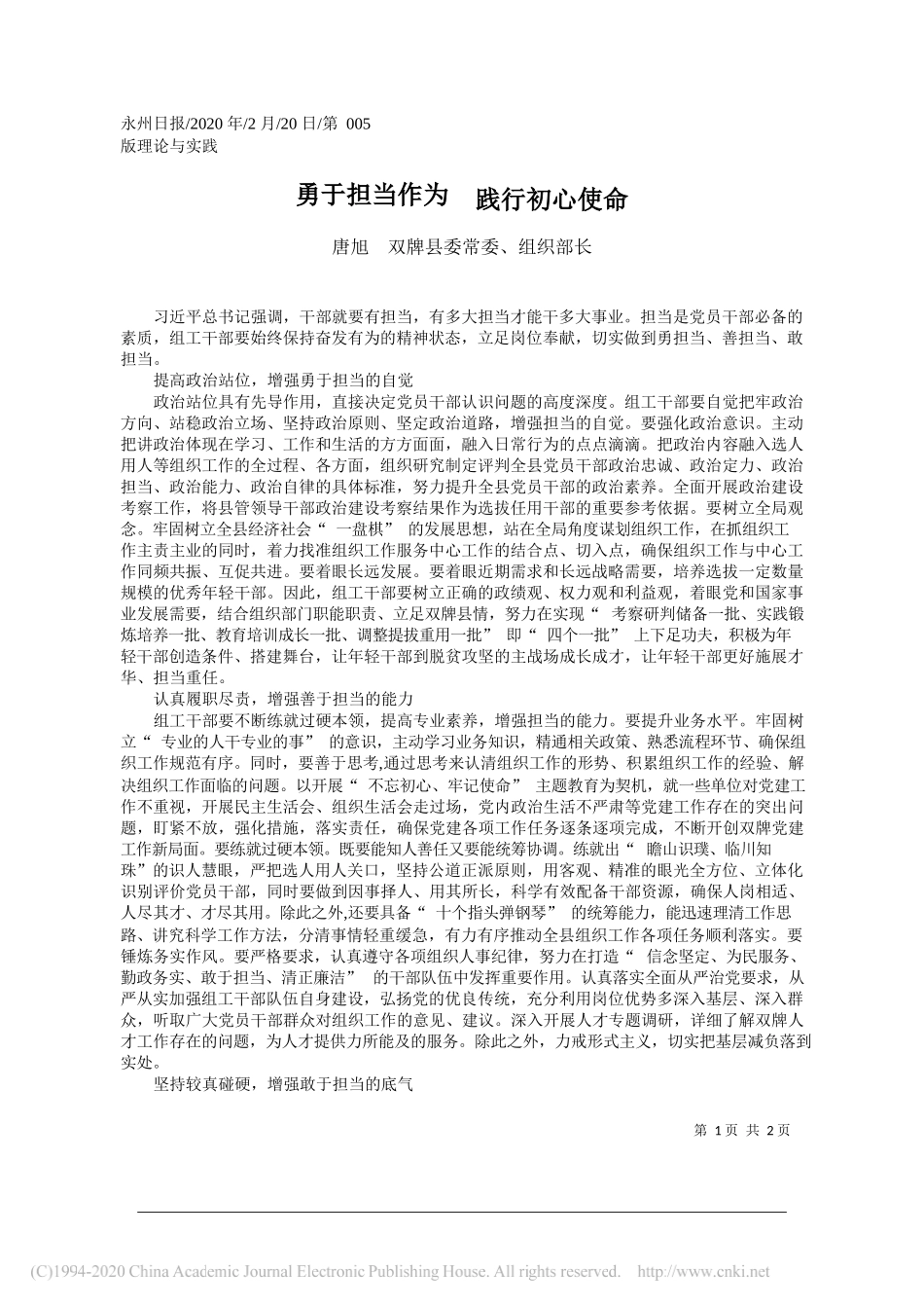 委组织部长唐旭：勇于担当作为__践行初心使命_第1页