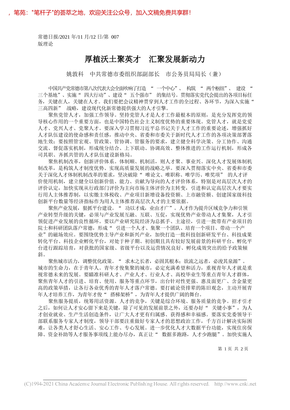 姚敦科中共常德市委组织部副部长市公务员局局长(兼)：厚植沃土聚英才汇聚发展新动力_第1页