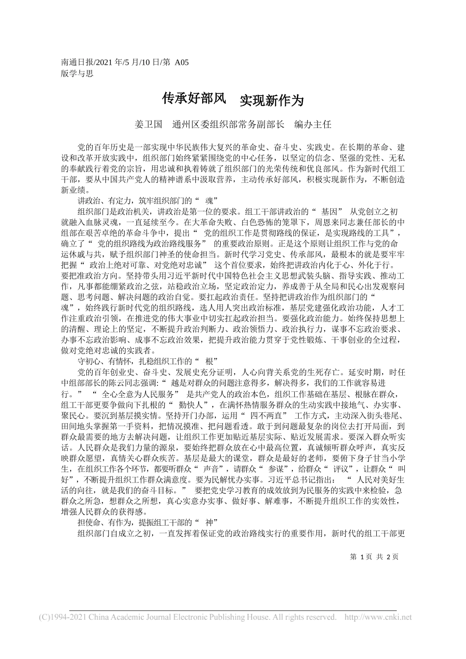 姜卫国通州区委组织部常务副部长编办主任：传承好部风实现新作为_第1页