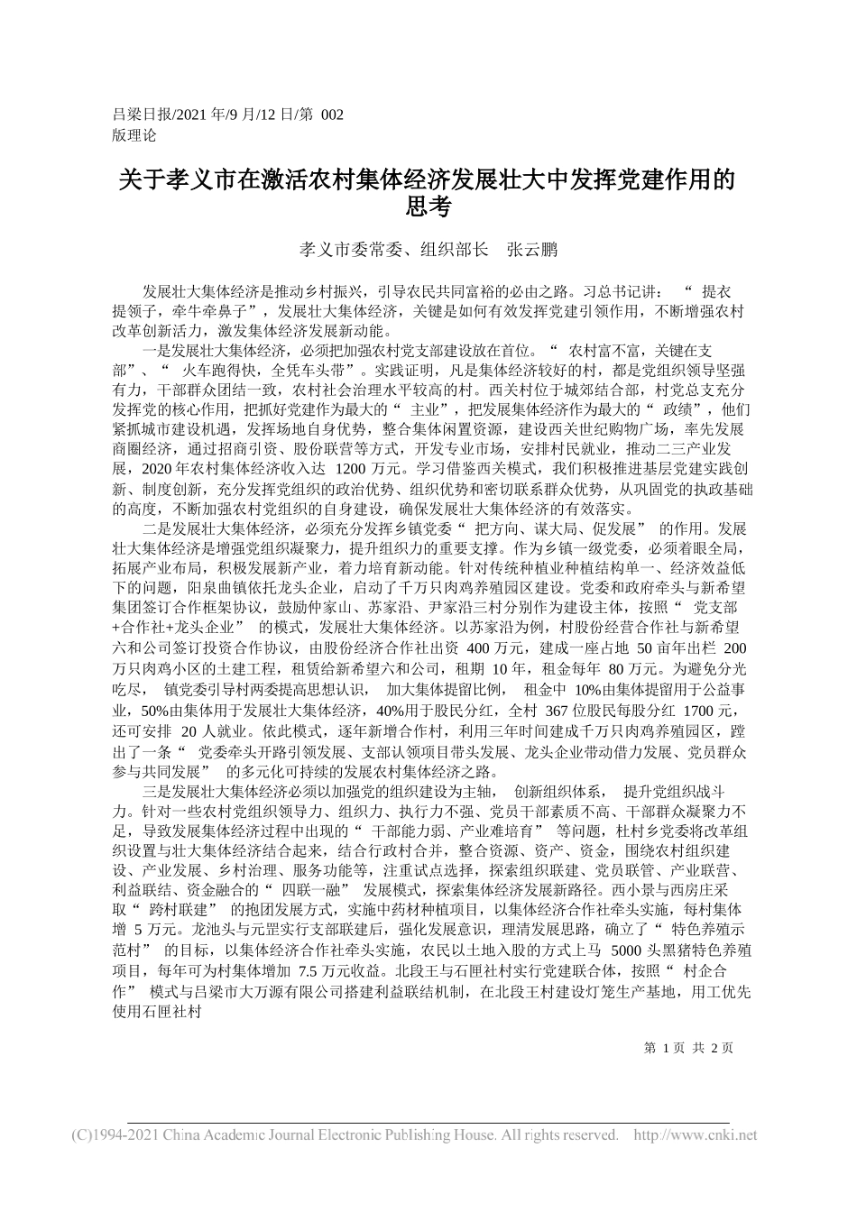 孝义市委常委、组织部长张云鹏：关于孝义市在激活农村集体经济发展壮大中发挥党建作用的思考_第1页