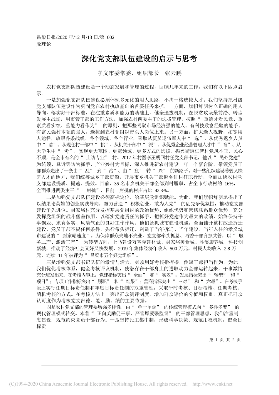 孝义市委常委、组织部长张云鹏：深化党支部队伍建设的启示与思考_第1页