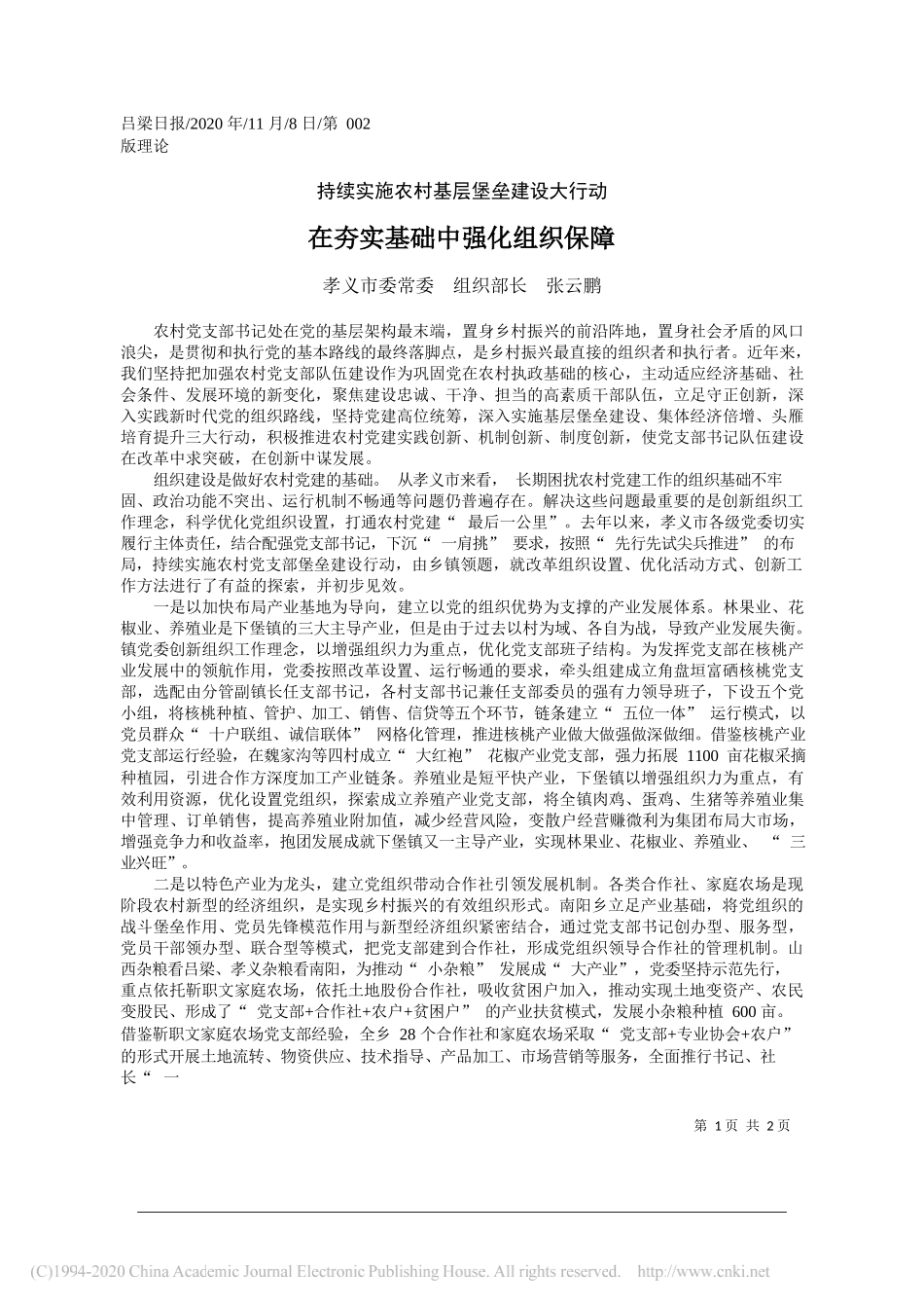 孝义市委常委组织部长张云鹏：在夯实基础中强化组织保障_第1页