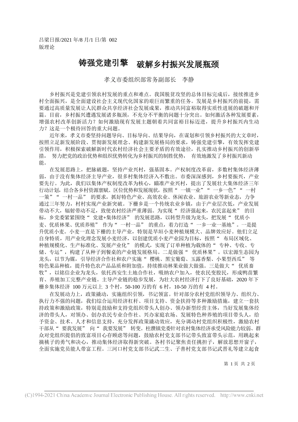 孝义市委组织部常务副部长李静：铸强党建引擎破解乡村振兴发展瓶颈_第1页