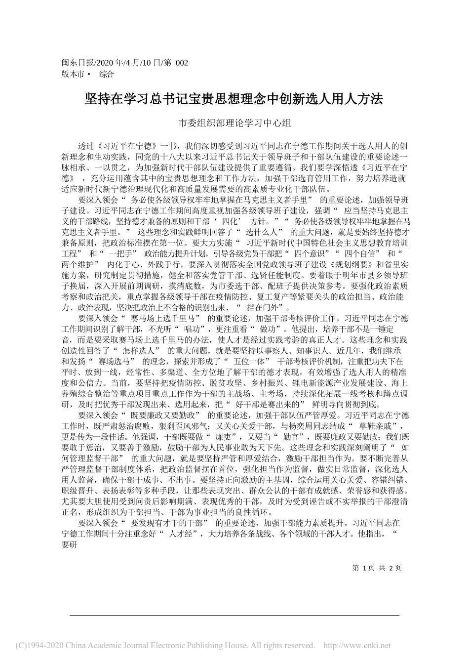 宁德市市委组织部理论学习中心组：坚持在学习总书记宝贵思想理念中创新选人用人方法_第1页