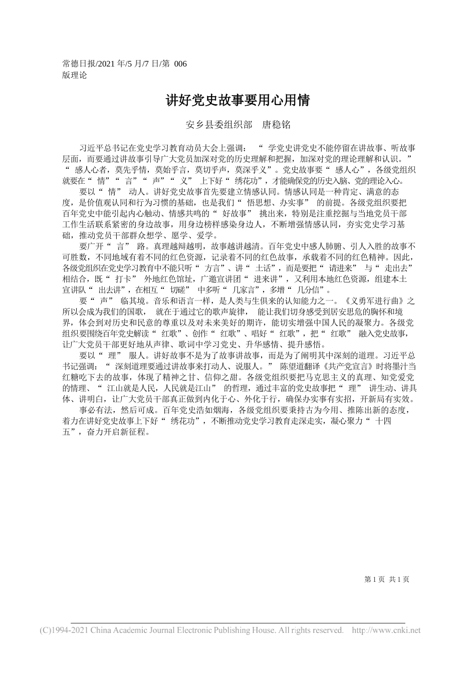 安乡县委组织部唐稳铭：讲好党史故事要用心用情_第1页