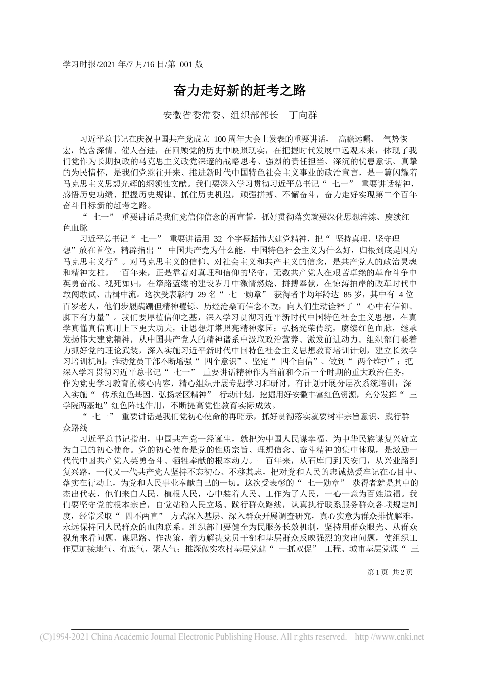 安徽省委常委、组织部部长丁向群：奋力走好新的赶考之路_第1页