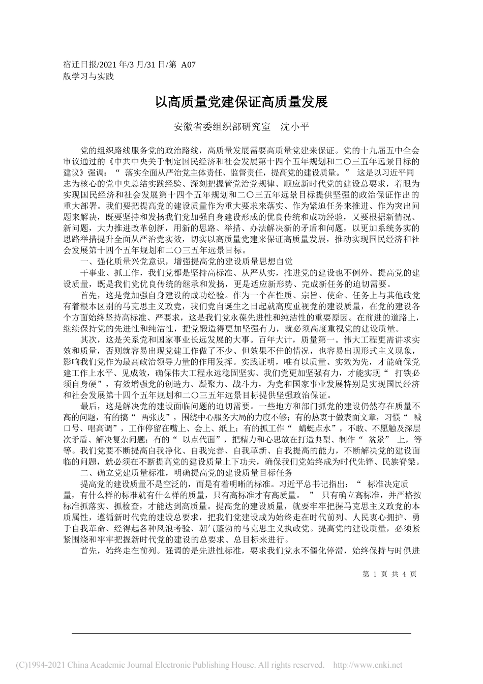 安徽省委组织部研究室沈小平：以高质量党建保证高质量发展_第1页