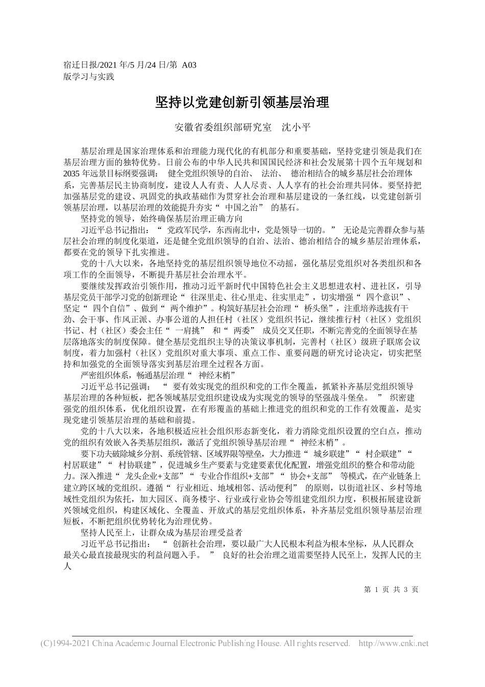 安徽省委组织部研究室沈小平：坚持以党建创新引领基层治理_第1页