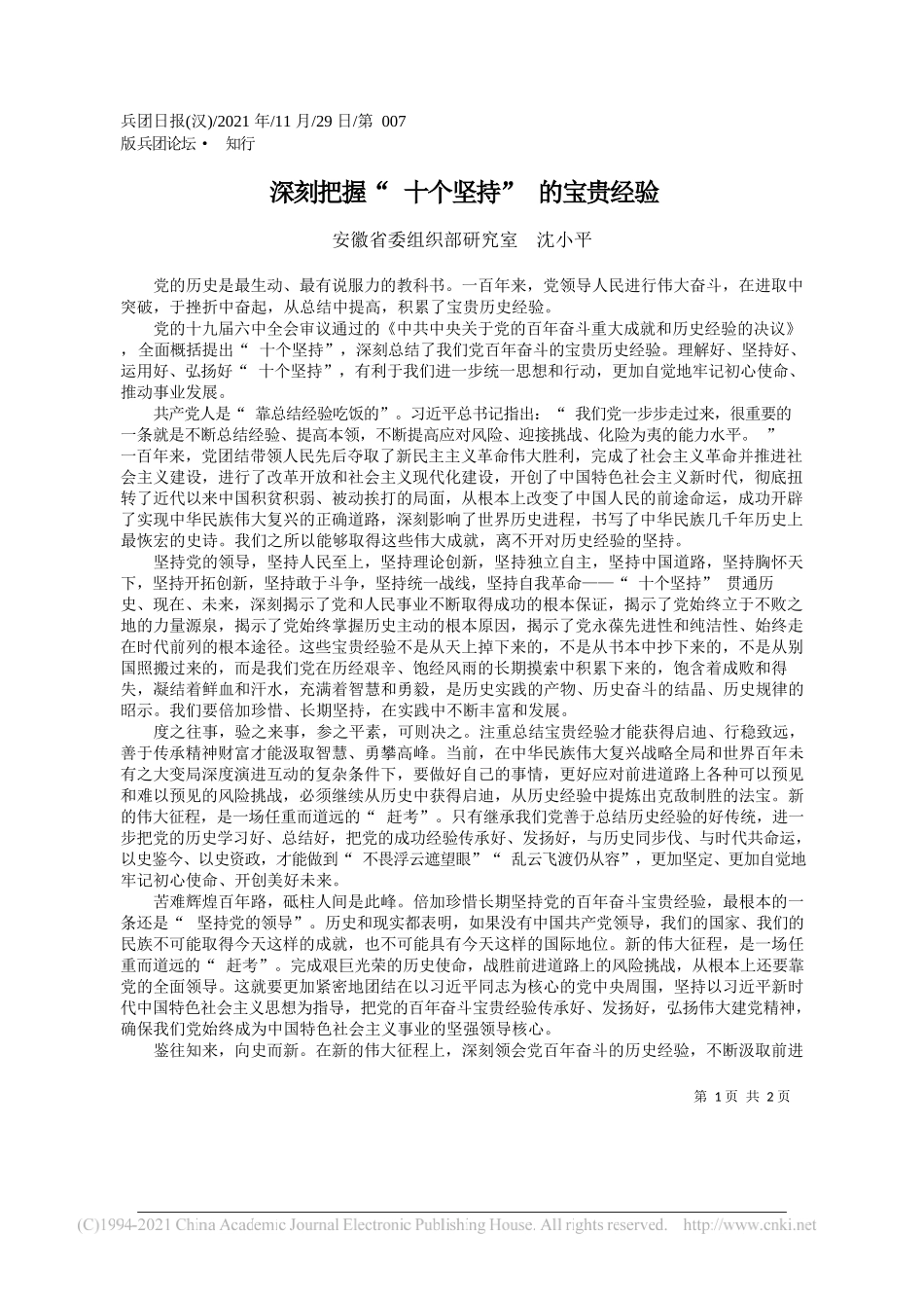 安徽省委组织部研究室沈小平：深刻把握十个坚持的宝贵经验_第1页