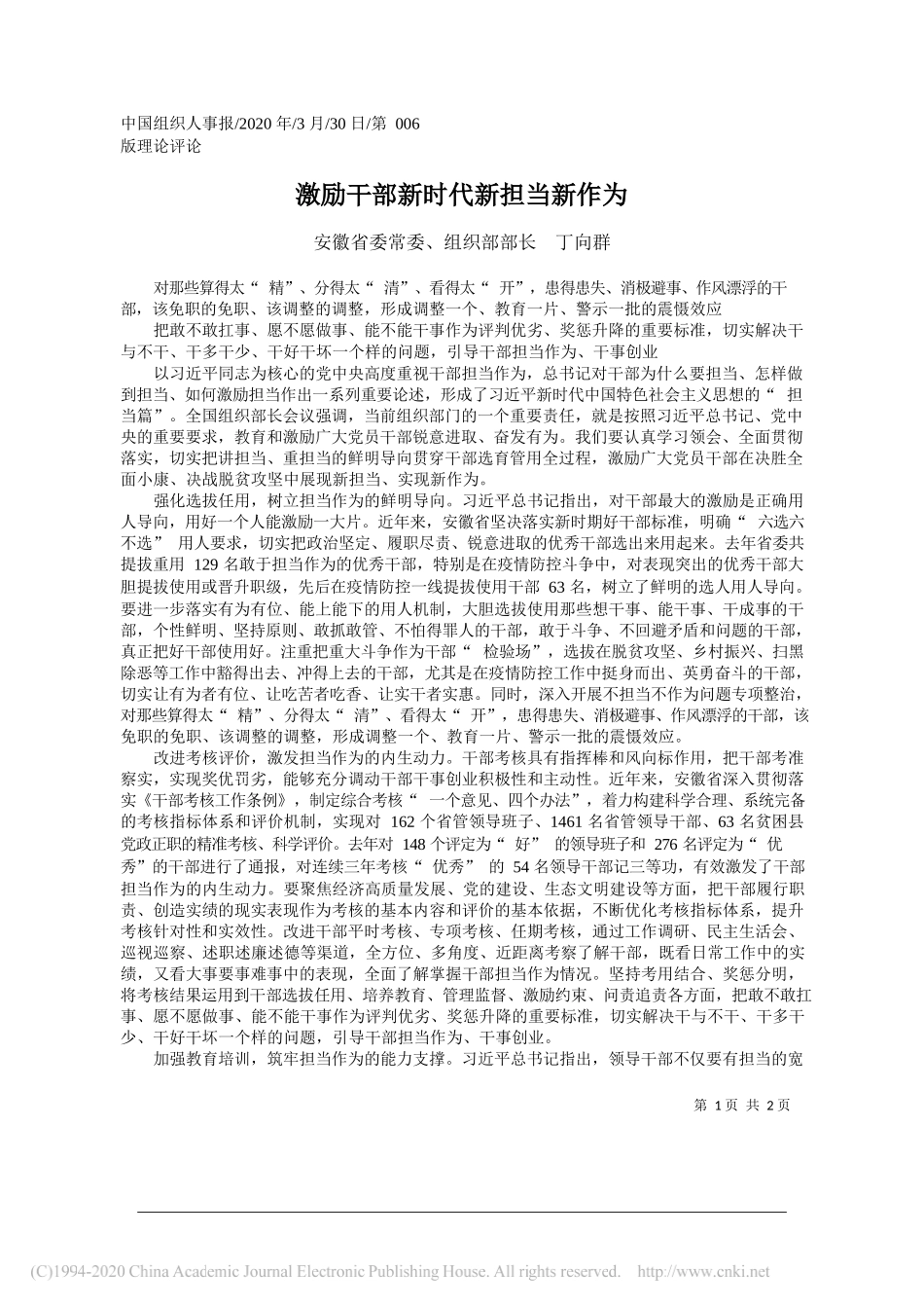 安徽省委组织部部长丁向群：激励干部新时代新担当新作为_第1页