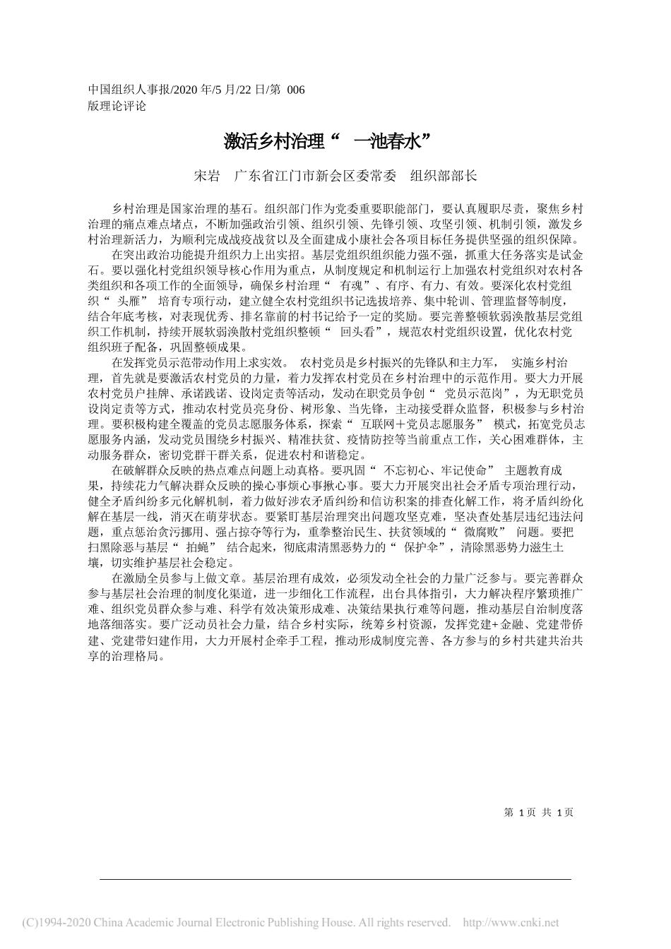 宋岩广东省江门市新会区委常委组织部部长：激活乡村治理一池春水_第1页