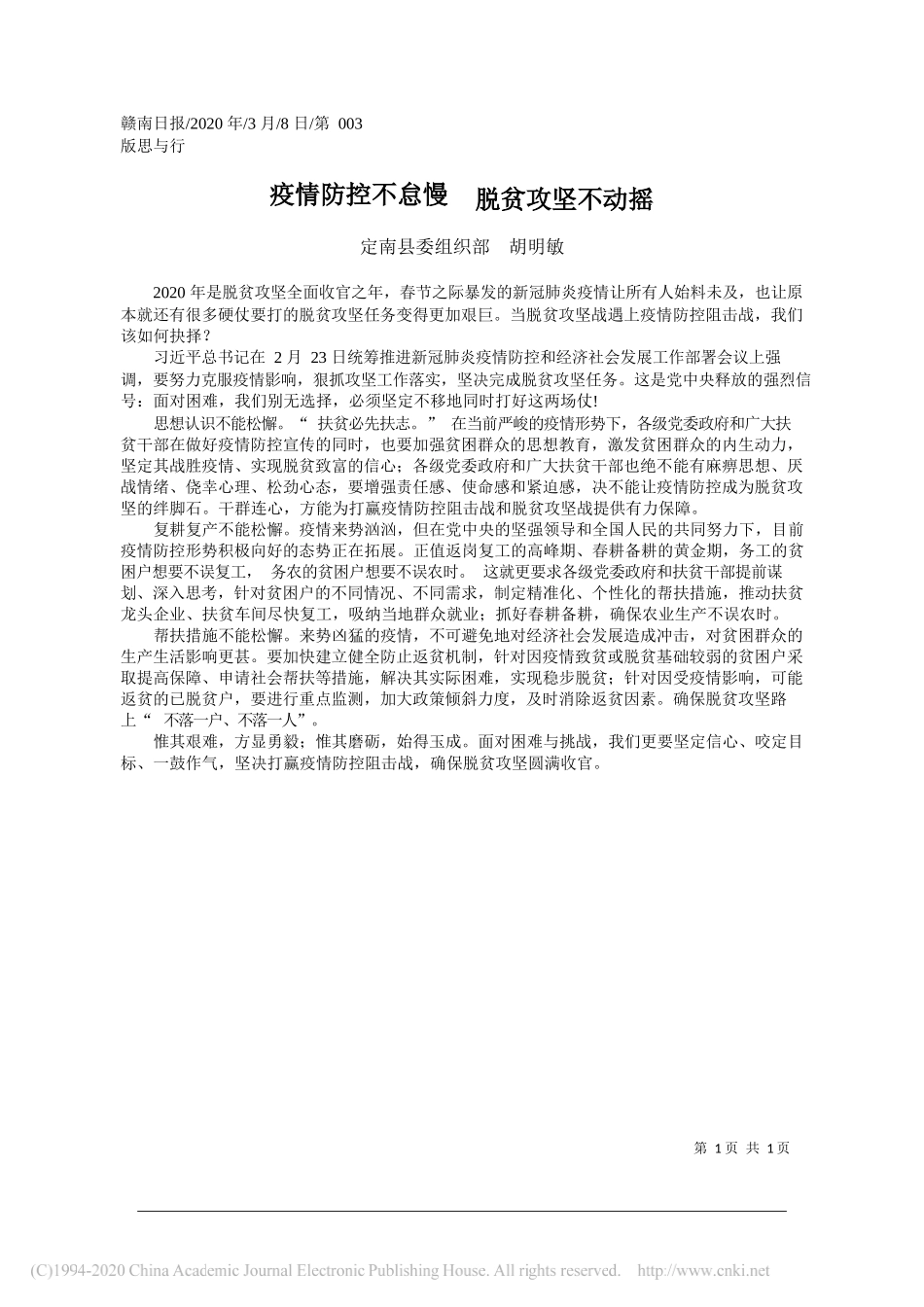 定南县委组织部胡明敏：疫情防控不怠慢__脱贫攻坚不动摇_第1页