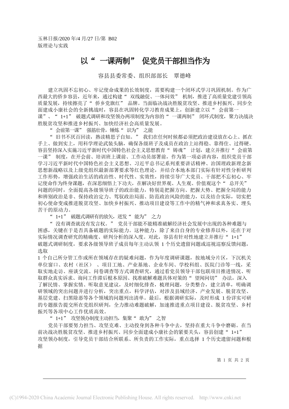 容县县委常委、组织部部长覃德峰：以一课两制促党员干部担当作为_第1页