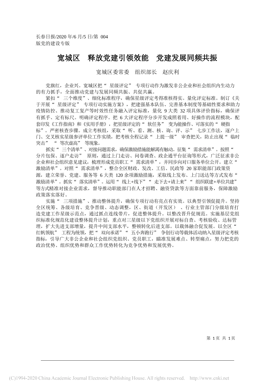 宽城区委常委组织部长赵庆利：宽城区释放党建引领效能党建发展同频共振_第1页