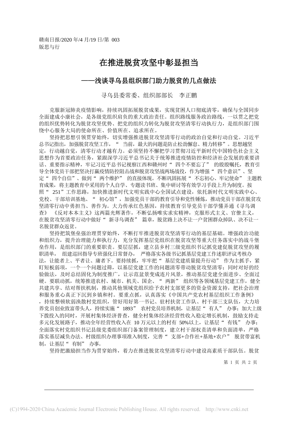 寻乌县委常委、组织部部长李正鹏：在推进脱贫攻坚中彰显担当_第1页