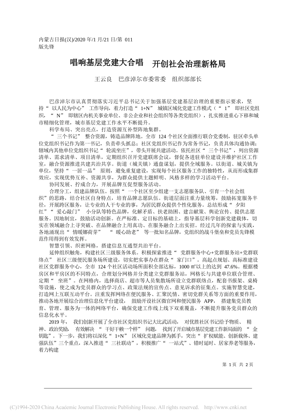 尔市委组织部部长王云良：唱响基层党建大合唱__开创社会治理新格局_第1页