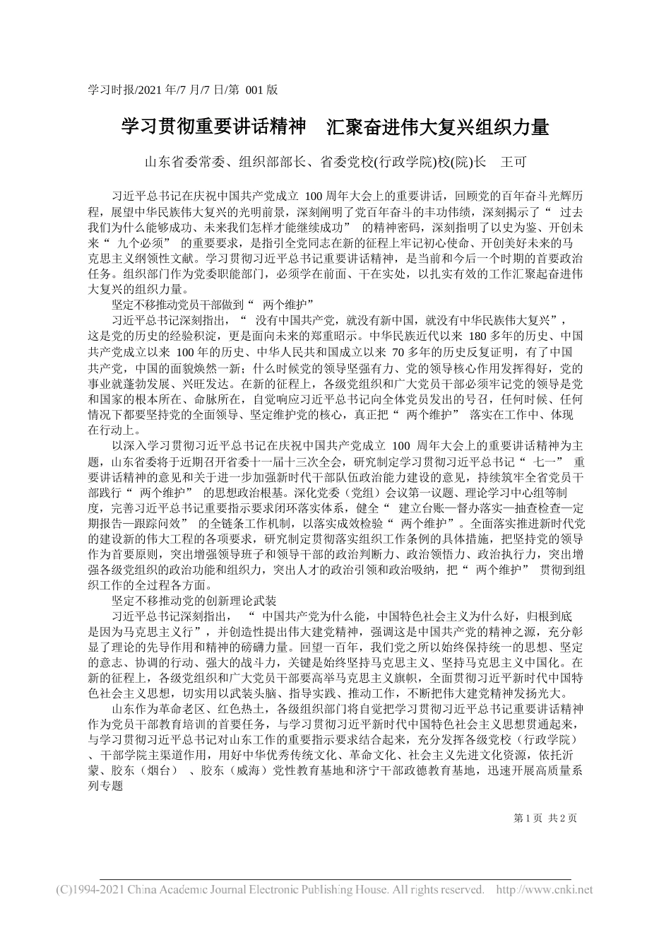 山东省委常委、组织部部长、省委党校(行政学院)校(院)长王可：学习贯彻重要讲话精神汇聚奋进伟大复兴组织力量_第1页