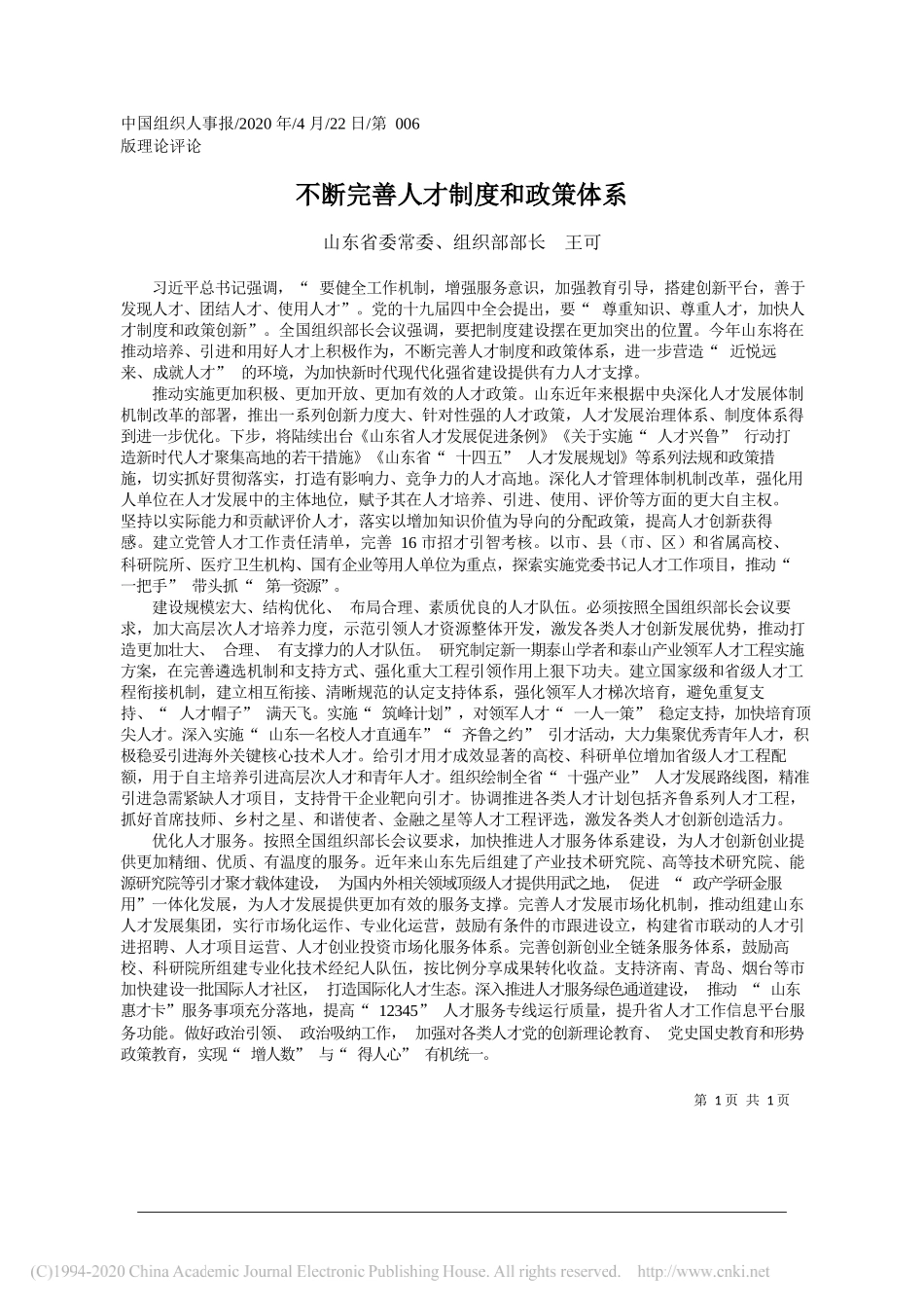 山东省委常委、组织部部长王可：不断完善人才制度和政策体系_第1页