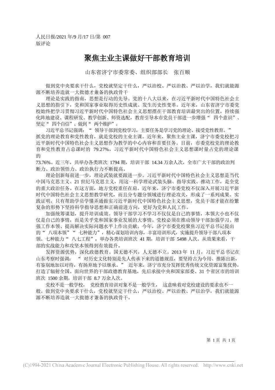 山东省济宁市委常委、组织部部长张百顺：聚焦主业主课做好干部教育培训——“笔苑”微信公众号整理_第1页