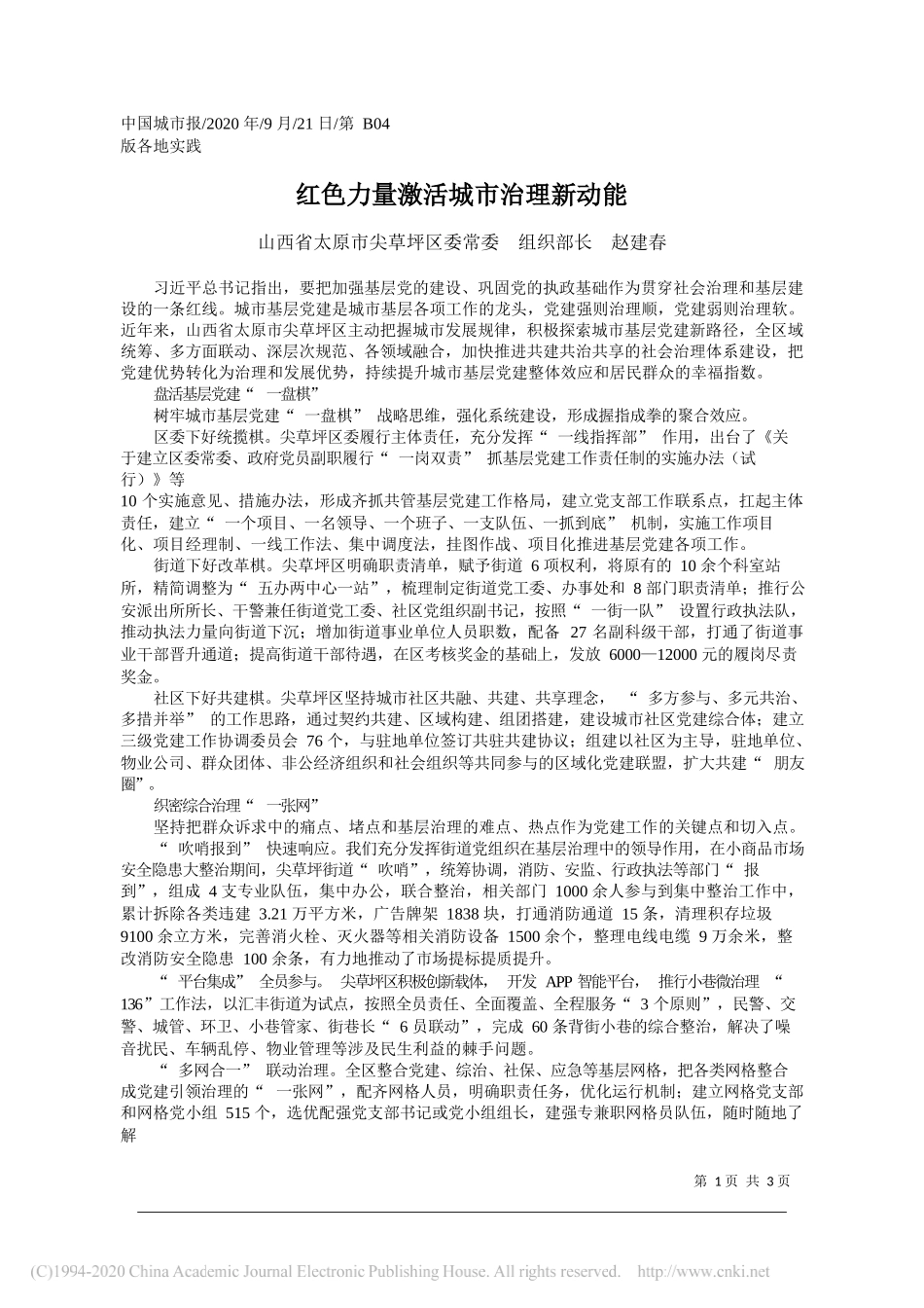 山西省太原市尖草坪区委常委组织部长赵建春：红色力量激活城市治理新动能_第1页