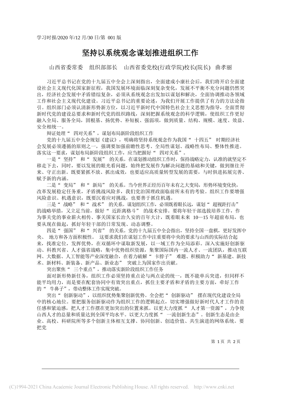 山西省委常委组织部部长山西省委党校(行政学院)校长(院长)曲孝丽：坚持以系统观念谋划推进组织工作_第1页