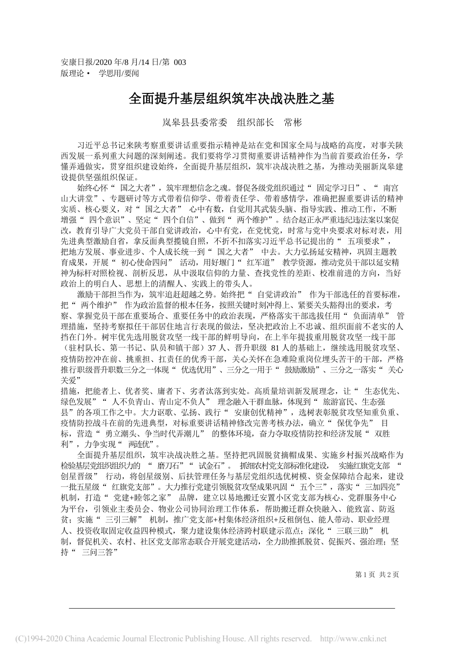 岚皋县县委常委组织部长常彬：全面提升基层组织筑牢决战决胜之基_第1页