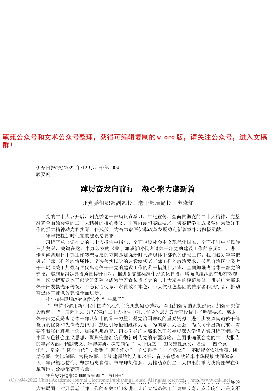 州党委组织部副部长、老干部局局长庞晓红：踔厉奋发向前行凝心聚力谱新篇_第1页