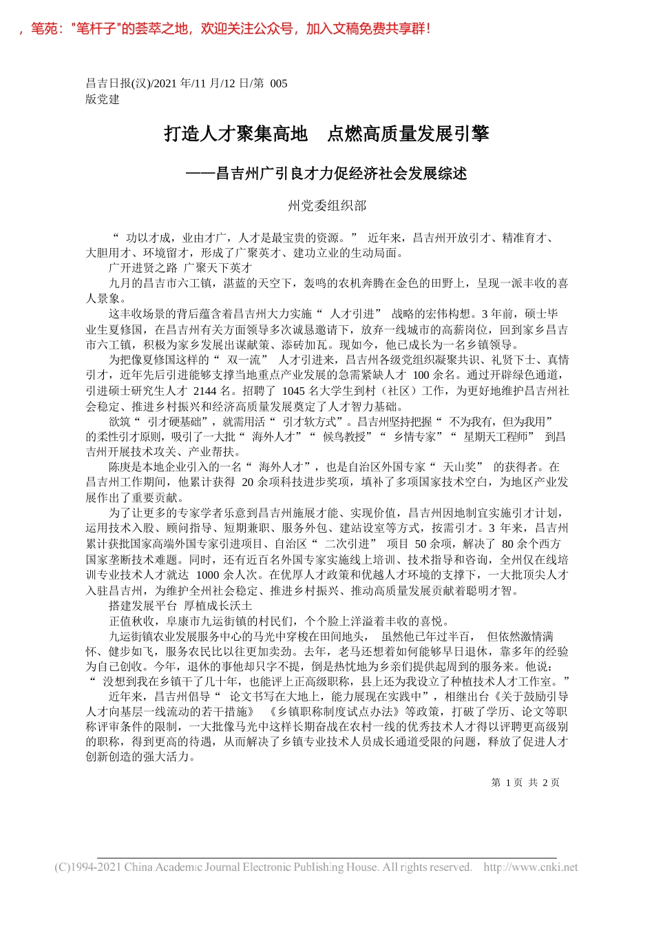 州党委组织部：打造人才聚集高地点燃高质量发展引擎_第1页