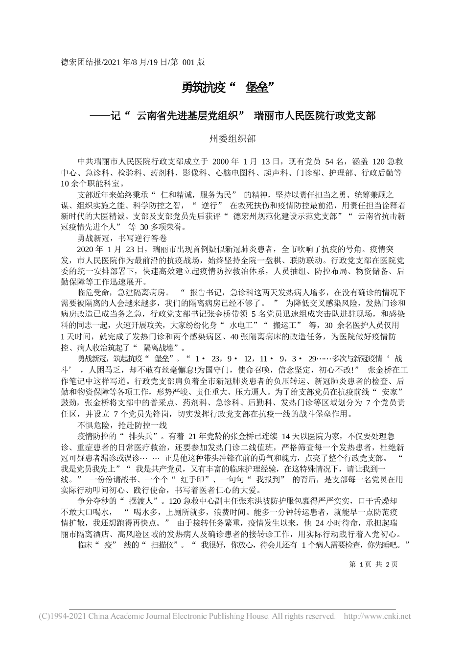 州委组织部：勇筑抗疫堡垒_第1页