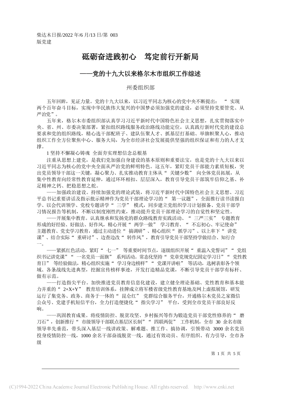 州委组织部：砥砺奋进践初心笃定前行开新局_第1页