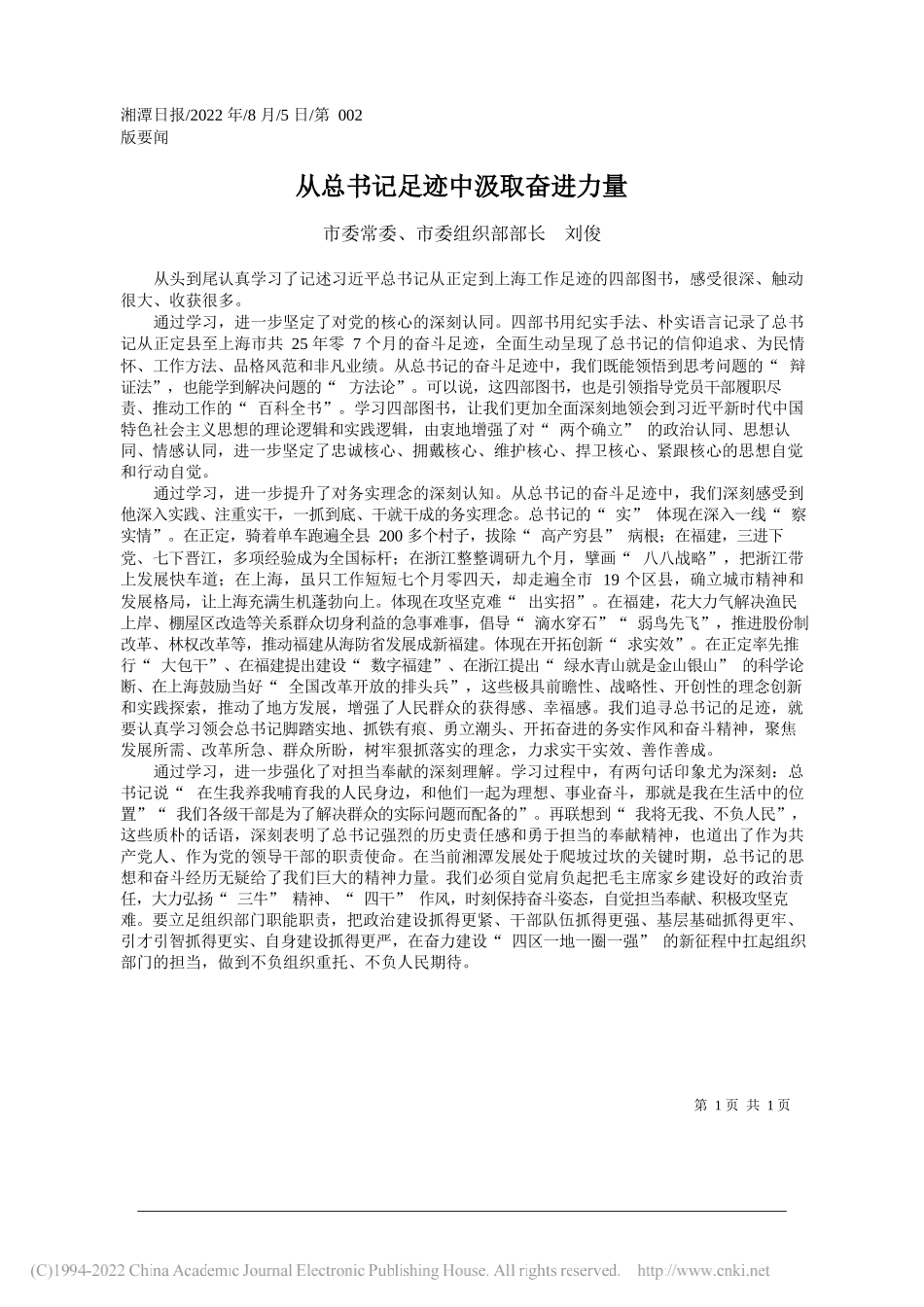 市委常委、市委组织部部长刘俊：从总书记足迹中汲取奋进力量_第1页