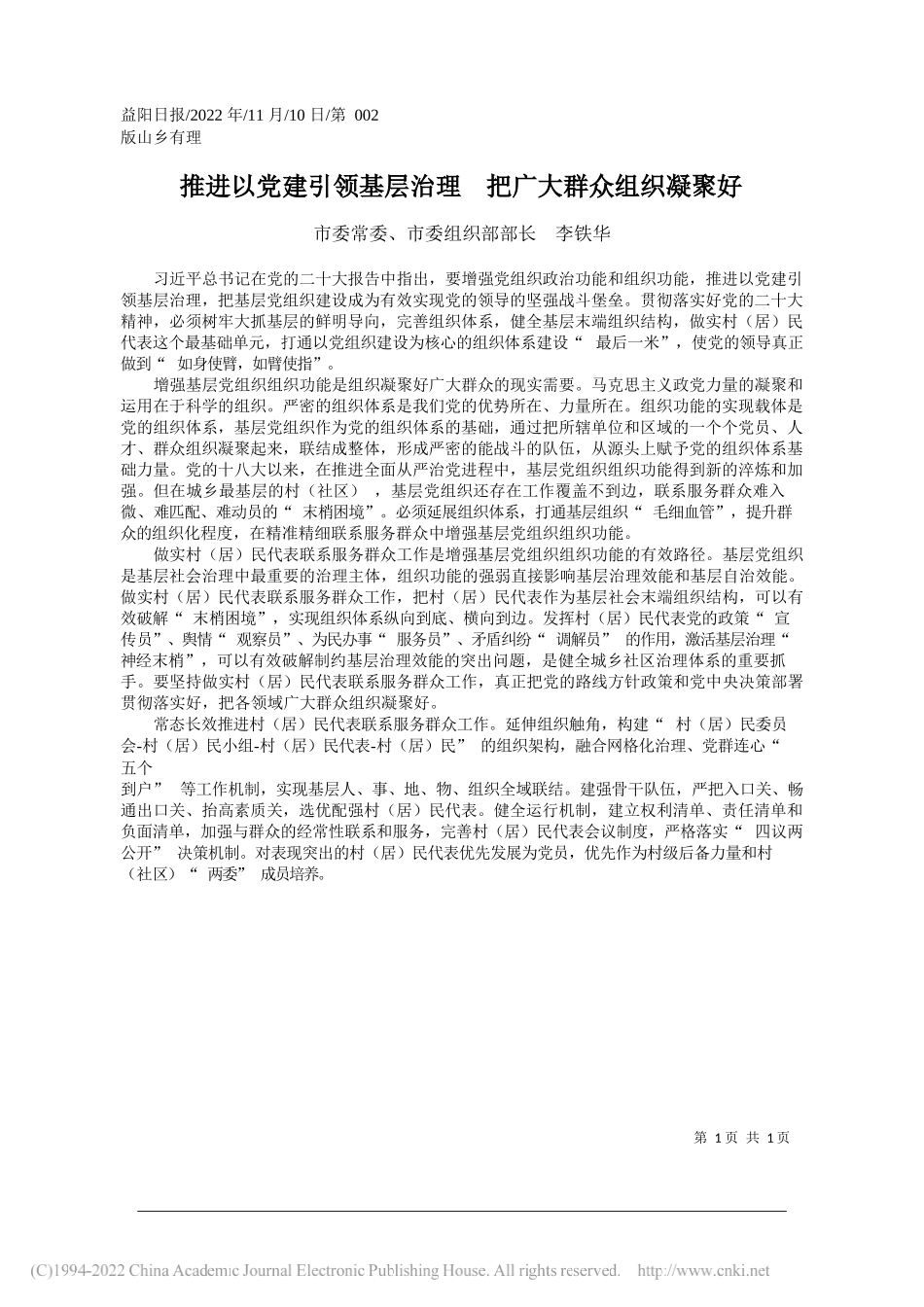 市委常委、市委组织部部长李铁华：推进以党建引领基层治理把广大群众组织凝聚好_第1页