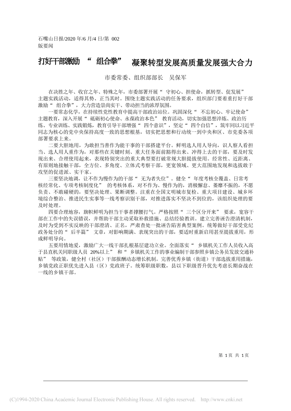 市委常委、组织部部长吴保军：打好干部激励组合拳凝聚转型发展高质量发展强大合力_第1页