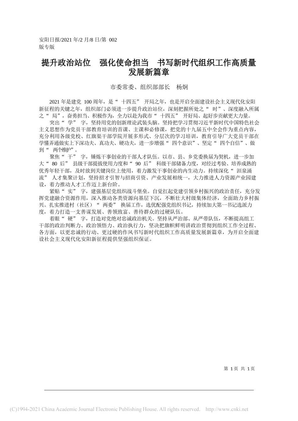 市委常委、组织部部长杨炯：提升政治站位强化使命担当书写新时代组织工作高质量发展新篇章_第1页