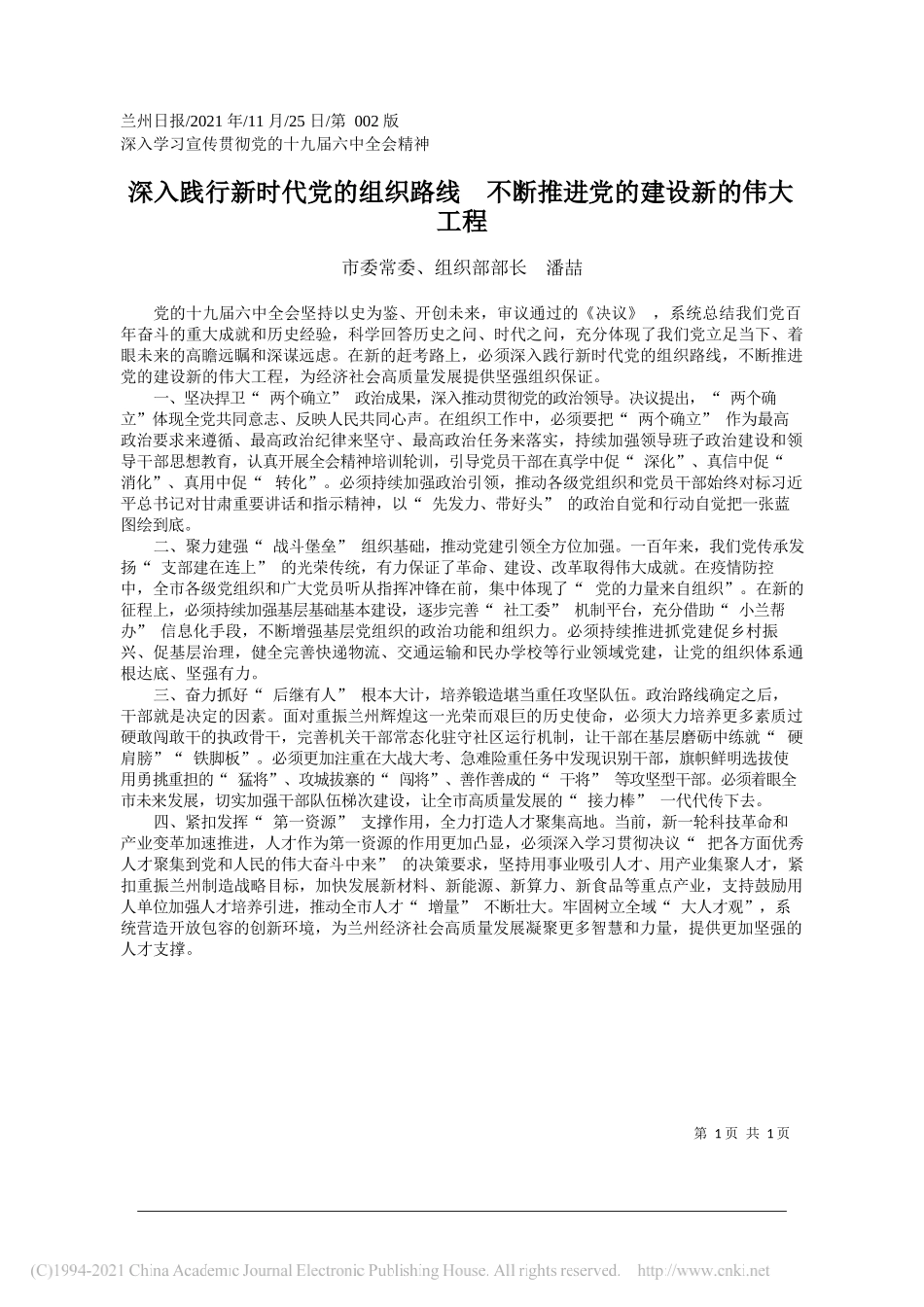 市委常委、组织部部长潘喆：深入践行新时代党的组织路线不断推进党的建设新的伟大工程_第1页