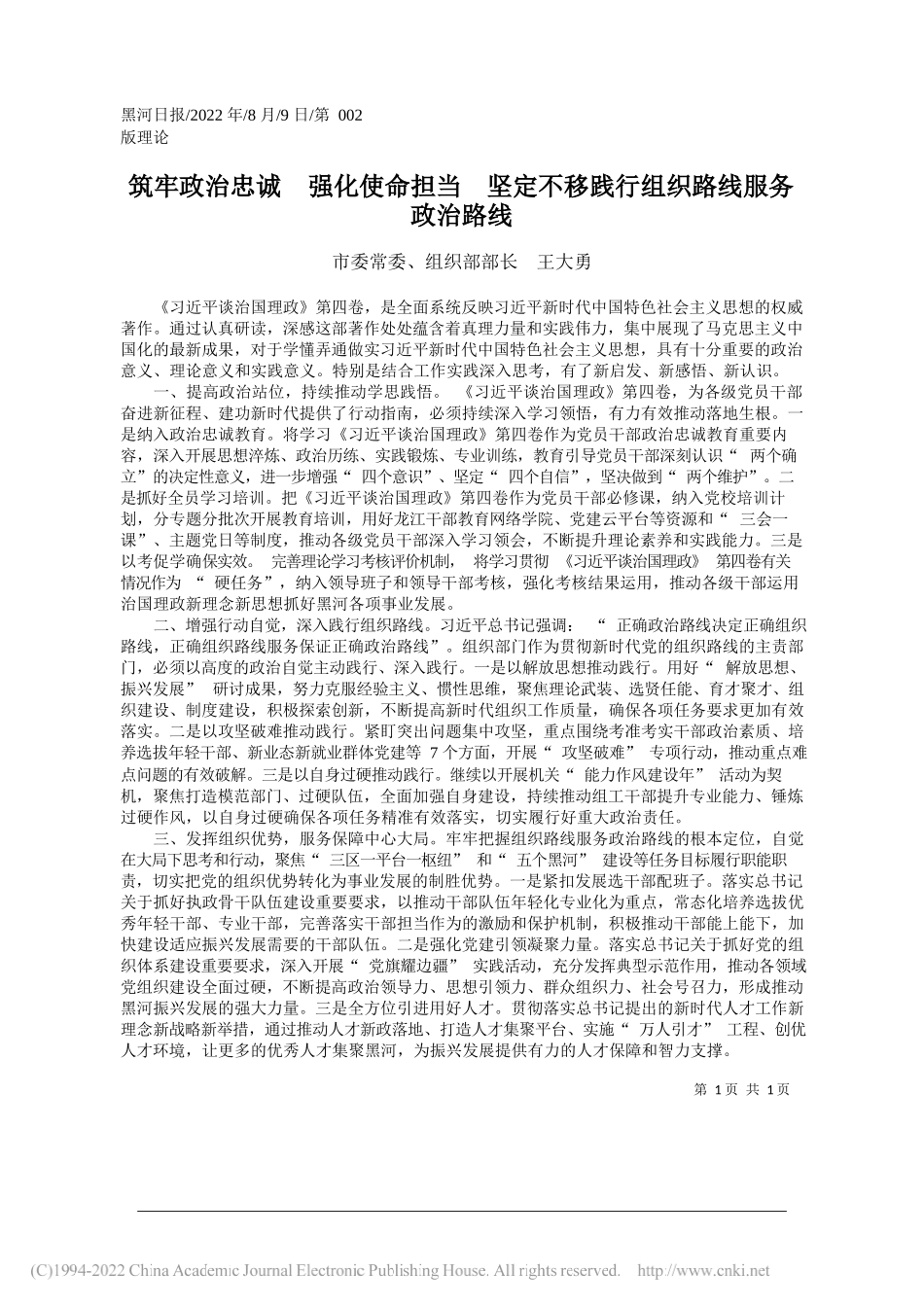 市委常委、组织部部长王大勇：筑牢政治忠诚强化使命担当坚定不移践行组织路线服务政治路线_第1页