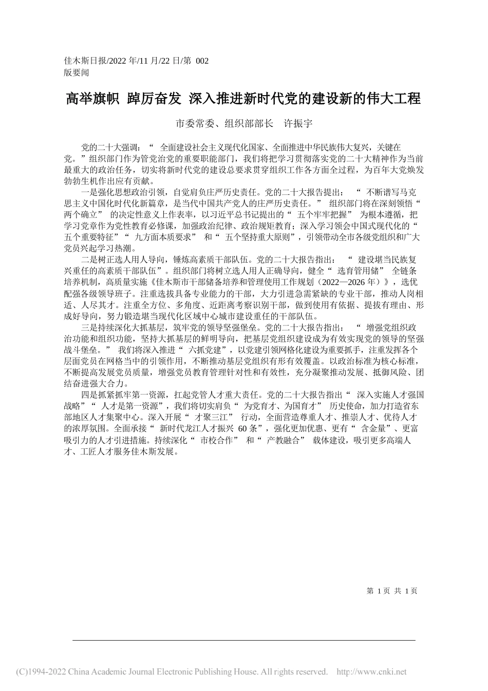 市委常委、组织部部长许振宇：高举旗帜踔厉奋发深入推进新时代党的建设新的伟大工程_第1页