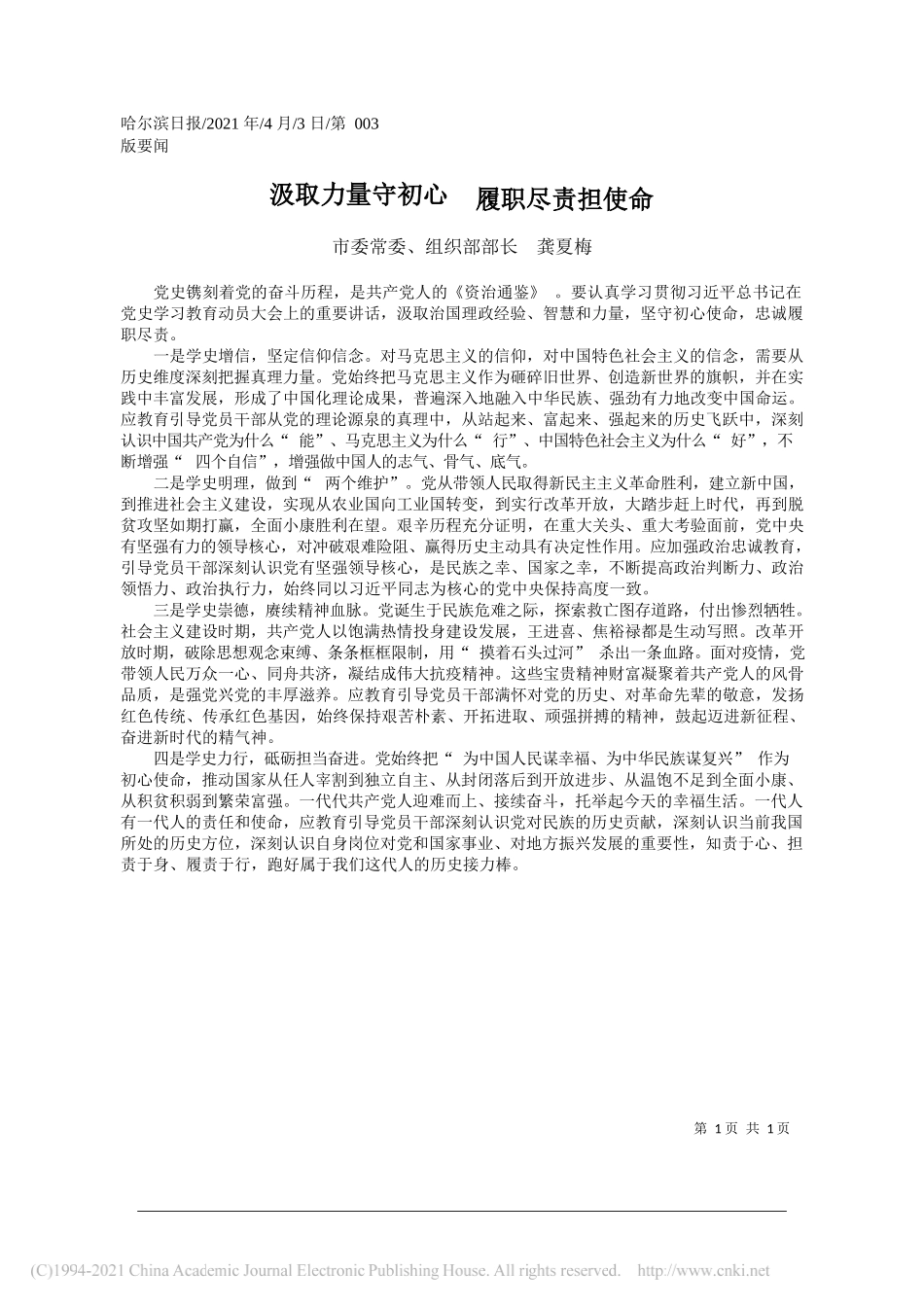 市委常委、组织部部长龚夏梅：汲取力量守初心履职尽责担使命_第1页