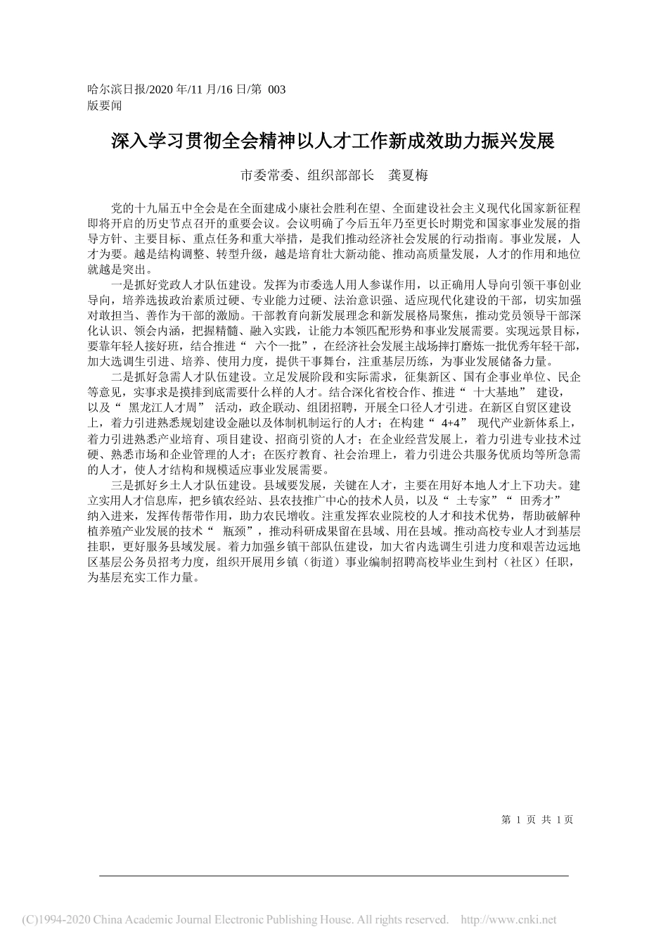 市委常委、组织部部长龚夏梅：深入学习贯彻全会精神以人才工作新成效助力振兴发展_第1页