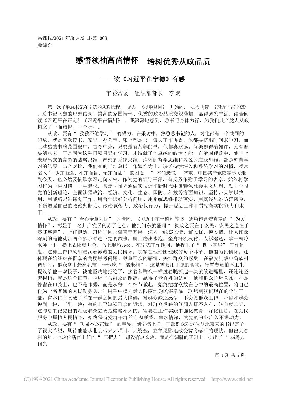 市委常委组织部部长李斌：感悟领袖高尚情怀培树优秀从政品质_第1页