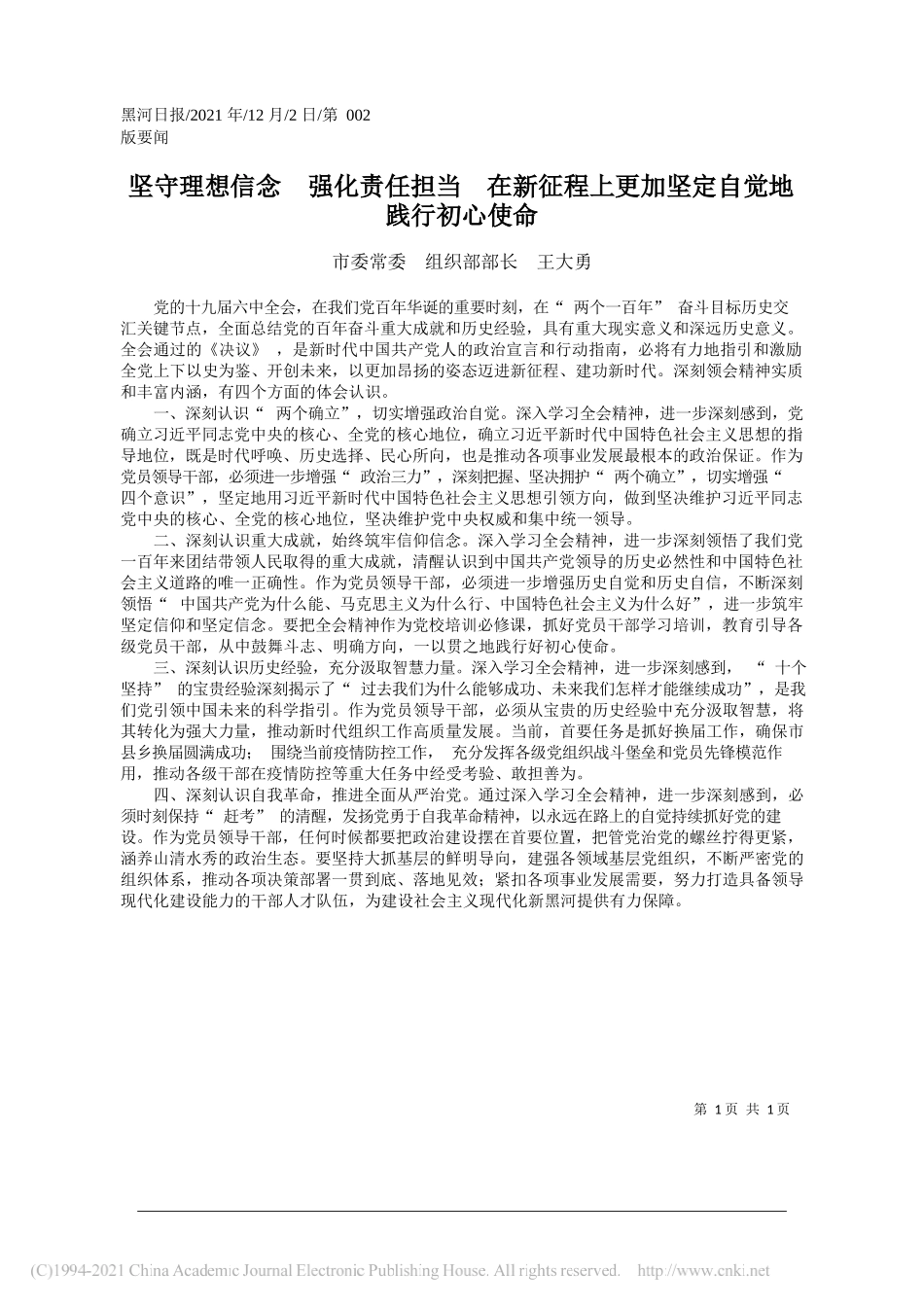 市委常委组织部部长王大勇：坚守理想信念强化责任担当在新征程上更加坚定自觉地践行初心使命_第1页