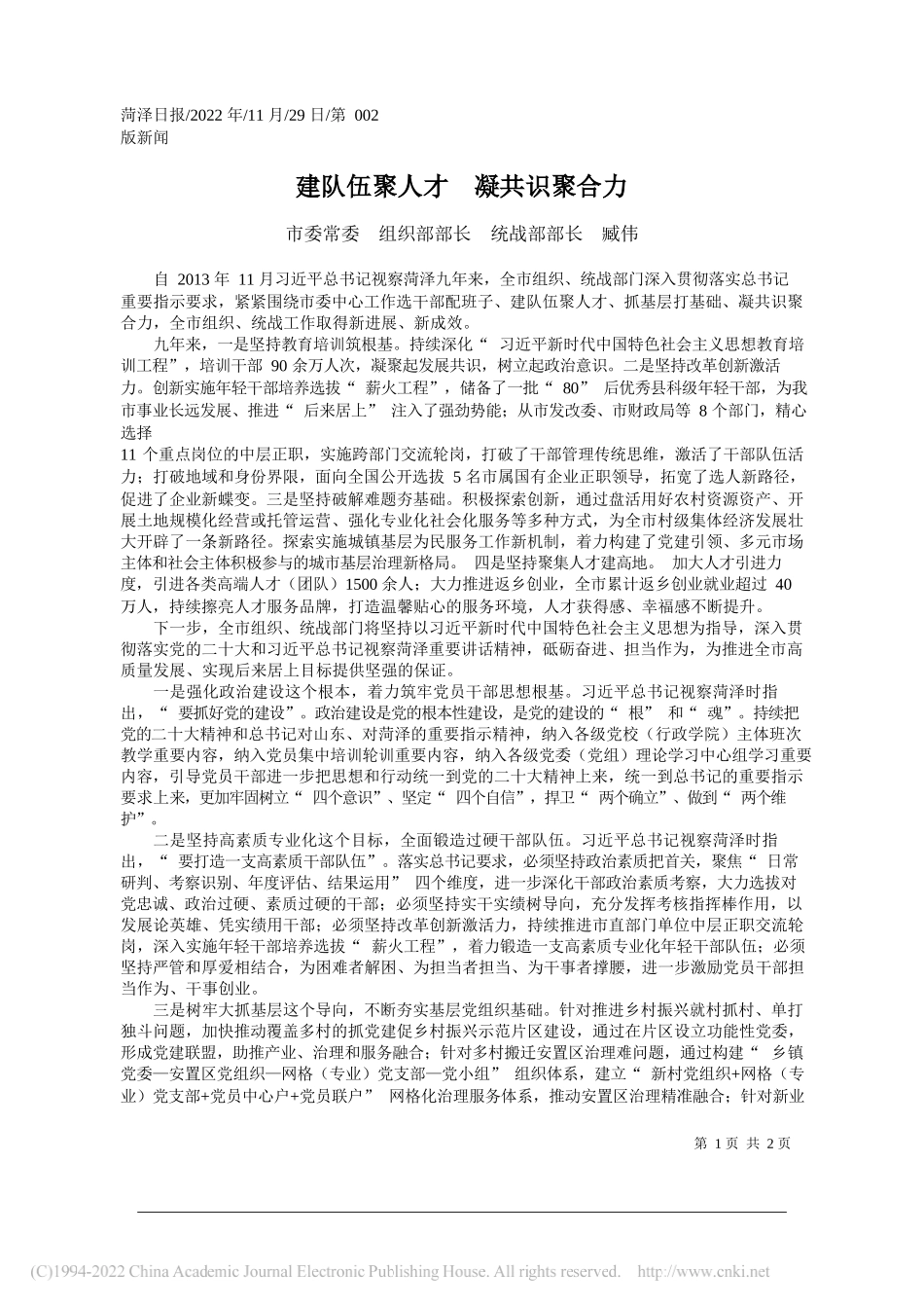 市委常委组织部部长统战部部长臧伟：建队伍聚人才凝共识聚合力_第1页